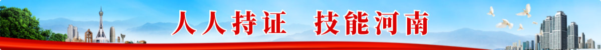 人人持证 技能河南