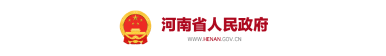 河南省人民政府