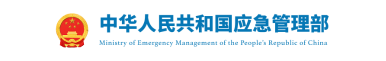 中华人民共和国应急管理部
