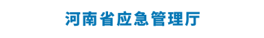 河南省应急管理厅